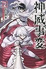 神威事変 第2巻