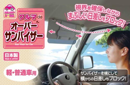 Amazon クルマdeオーバーサンバイザー サンシェード 車 バイク