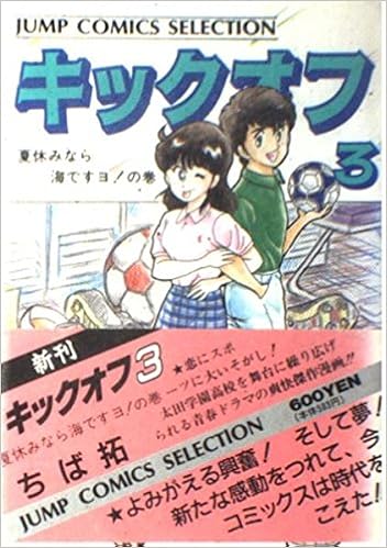 キックオフ 3 ジャンプコミックスセレクション ちば 拓 本 通販 Amazon