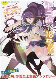 Chuunibyou Daga 18 kin (中二病だが18禁!) vol 01