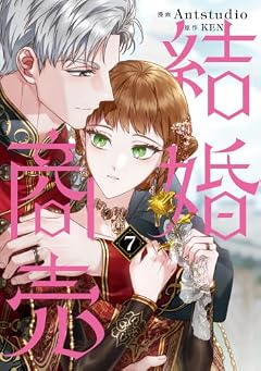 結婚商売の最新刊