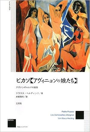 ピカソ アヴィニョンの娘たち アヴァンギャルドの挑発 作品とコンテクスト クラウス ヘルディンク Herding Klaus 信行 井面 本 通販 Amazon