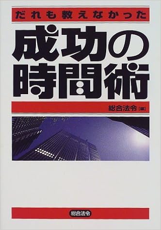 だれも教えなかった成功の時間術 総合法令 総合法令出版 法令総合出版 本 通販 Amazon