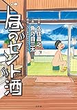 昼のセント酒 (幻冬舎単行本)