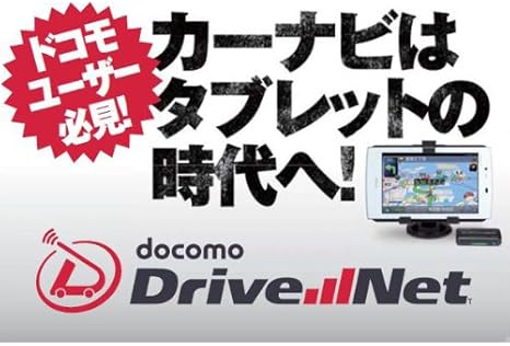 Amazon Co Jp ドコモ ドライブネット クレイドル02 タブレット対応 家電 カメラ