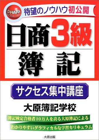 日商3級簿記 サクセス集中講座 大原簿記学校 本 通販 Amazon