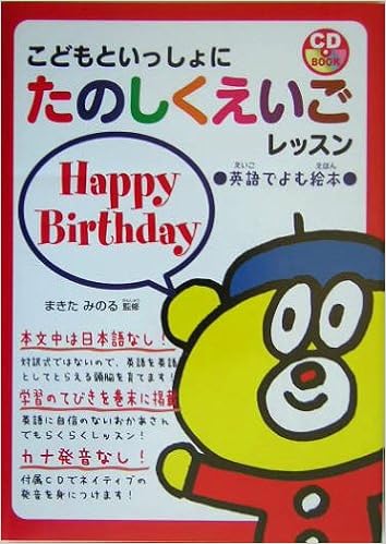 こどもといっしょにたのしくえいごレッスン 英語でよむ絵本 Happy Birthday Cdブック みのる まきた 本 通販 Amazon こどもといっしょにたのしくえいごレッスン 英語でよむ絵本 Happy Birthday Cdブック みのる まきた 本 通販 Amazon
