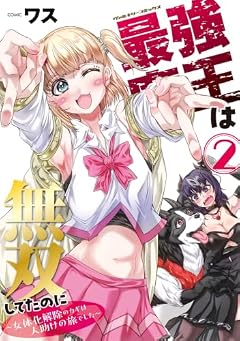 最強魔王は無双してたのに ～女体化解除のカギは人助けの旅でした～の最新刊