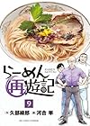 らーめん再遊記 第9巻