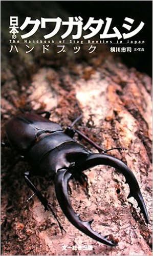 日本のクワガタムシハンドブック 横川忠司 本 通販 Amazon