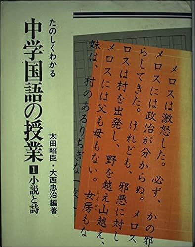 たのしくわかる中学国語の授業 1 小説と詩 太田 昭臣 大西 忠治 本 通販 Amazon