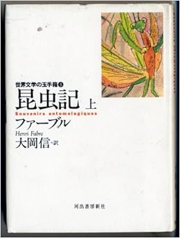 昆虫記 上 世界文学の玉手箱 H ファーブル Fabre Henri 信 大岡 本 通販 Amazon