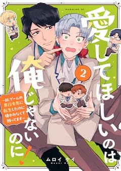 愛してほしいのは俺じゃないのに! ~BLゲームの悪役令息に転生したのに嫌われなくて困ってます~の最新刊