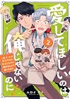 愛してほしいのは俺じゃないのに! ~BLゲームの悪役令息に転生したのに嫌われなくて困ってます~ 第2巻