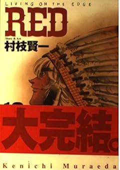 REDの最新刊