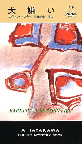 犬嫌い ハヤカワ ポケット ミステリ エヴァン ハンター 嵯峨 静江 本 通販 Amazon