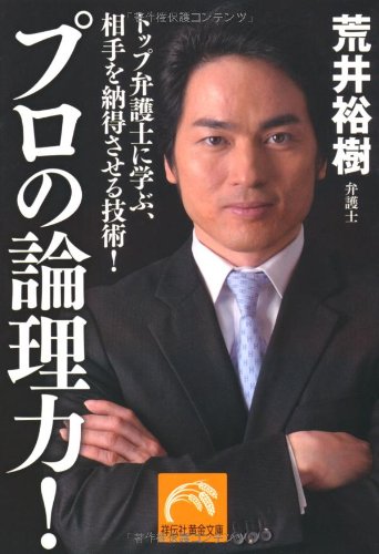 Amazon Co Jp プロの論理力 トップ弁護士に学ぶ 相手を納得させる技術 祥伝社黄金文庫 荒井 裕樹 Japanese Books