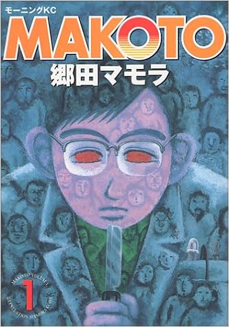 Makoto 1 モーニングkc 郷田 マモラ 本 通販 Amazon
