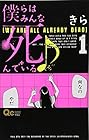 僕らはみんな死んでいる♪ 全10巻