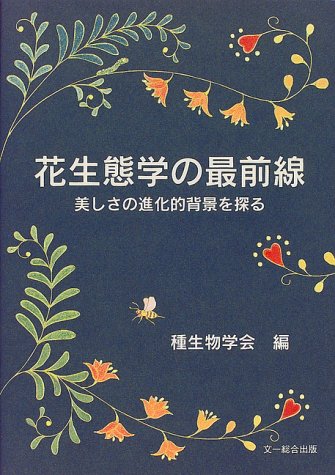 花生態学の最前線 美しさの進化的背景を探る 種生物学研究 第22号 種生物学会 本 通販 Amazon