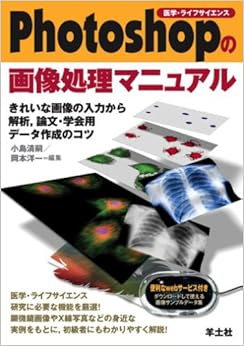 Photoshopの画像処理マニュアル―きれいな画像の入力から解析、論文・学会用データ作成のコツ (医学・ライフサイエンス) (日本語) 単行本 – 2005/10/1