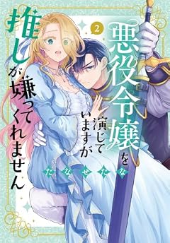 悪役令嬢を演じていますが推しが嫌ってくれませんの最新刊