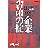 企業舎弟の掟 (だいわ文庫)
