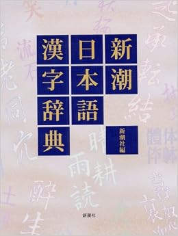新潮日本語漢字辞典 (日本語) 単行本 – 2007/9/1 の本の表紙