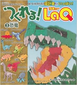 つくれる Laq ラキュー 3 恐竜 別冊パズラー Laq公式ガイドブック 本 通販 Amazon
