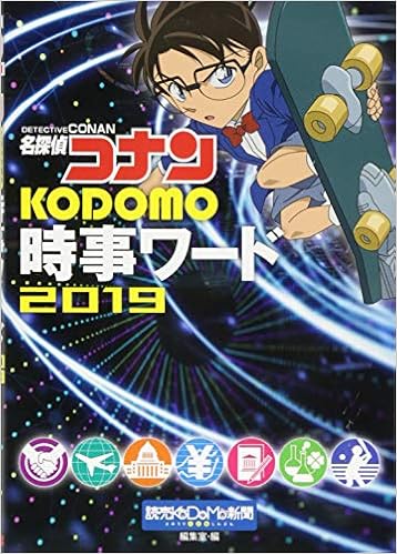 本の名探偵コナン KODOMO時事ワード2019 (日本語) 単行本 – 2018/11/28の表紙