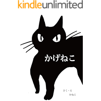 kageneko (kanekonoehon) (Japanese Edition) book cover