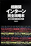 超難関インターン完全攻略本 超難関インターン完全攻略本