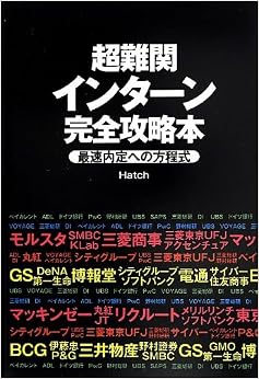 超難関インターン完全攻略本 (日本語) 単行本(ソフトカバー) – 2013/7/25 の本の表紙