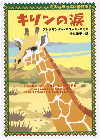 キリンの涙 ミス ラモツエの事件簿 2 ヴィレッジブックス アレグザンダー マコール スミス Smith Alexander Mccall 浩子 小林 本 通販 Amazon キリンの涙 ミス ラモツエの事件簿 2 ヴィレッジブックス アレグザンダー マコール スミス Smith Alexander Mccall 浩子 小林 本 通販 Amazon