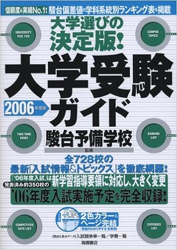 Amazon Co Jp 大学選びの決定版 大学受験ガイド 06年度版 駿河台学園駿台予備学校 本