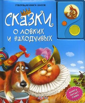 Азбукварик сказки о ловких и находчивых (9785402007482)