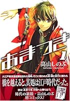 あまつき 全24巻 （高山しのぶ）