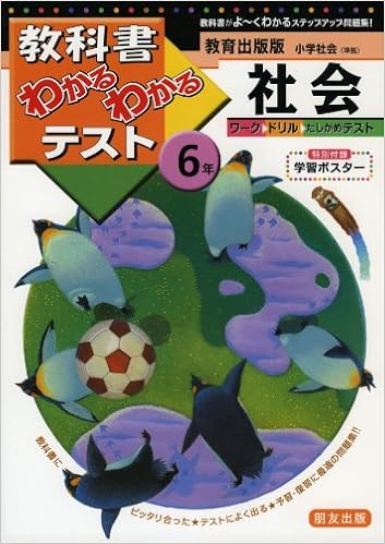 教育出版版 小学社会 6年 教科書わかるわかるテスト 本 通販 Amazon