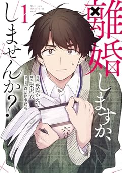 離婚しますか、しませんか?の最新刊