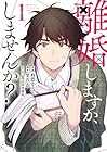 離婚しますか、しませんか? 1巻 （野際かえで、栗沢衣）
