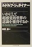 いかにして超感覚的世界の認識を獲得するか (ちくま学芸文庫)