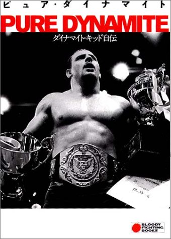 Pure Dynamite ダイナマイト キッド自伝 Bloody Fighting Books ダイナマイトキッド 本 通販 Amazon Pure Dynamite ダイナマイト キッド自伝 Bloody Fighting Books ダイナマイトキッド 本 通販 Amazon