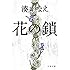 花の鎖 (文春文庫)