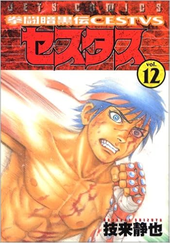 拳闘暗黒伝セスタス 12 ジェッツコミックス Shizuya Wazarai Amazon Com Books