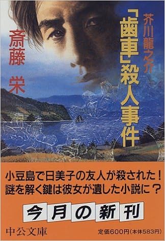 芥川龍之介 歯車 殺人事件 中公文庫 斎藤 栄 本 通販 Amazon