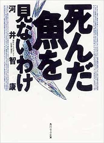 死んだ魚を見ないわけ 角川ソフィア文庫 河井 智康 本 通販 Amazon
