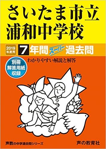 419さいたま市立浦和中学校 19年度用 7年間スーパー過去問 声教の中学過去問シリーズ Amazon Com Books