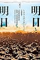 明日と明日 (ハヤカワ文庫SF)