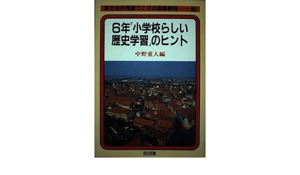6年 小学校らしい歴史学習 のヒント 新社会科授業づくりの指導事例 Amazon Com Books