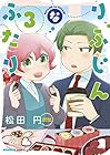 りふじんなふたり 第3巻